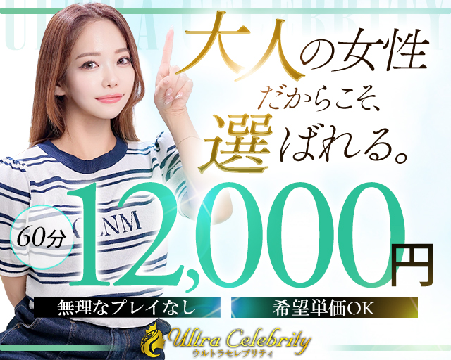 ウルトラセレブリティ
