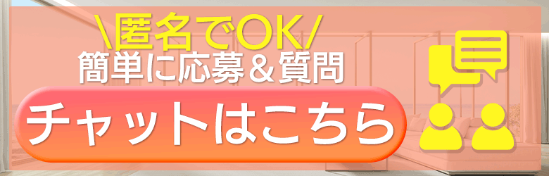 チャットで簡単！ご応募・ご質問