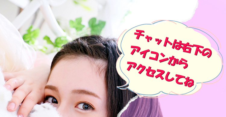 チャットで質問・応募する