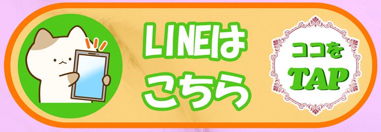 LINEで応募する